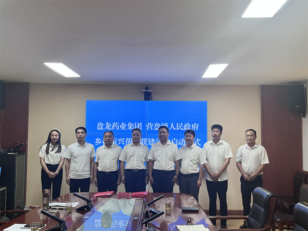 2023年7月22日，盤龍藥業(yè)與柞水縣營盤鎮(zhèn)人民政府在柞水縣營盤鎮(zhèn)龍?zhí)洞尻P(guān)于共建的南五味子道地藥材種植及野生撫育基地正式簽約。.jpg